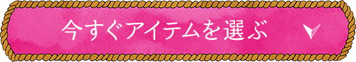 今すぐアイテムを選ぶ