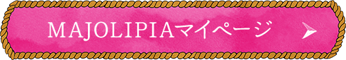MAJOLIPIAマイページ