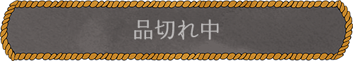 品切れ