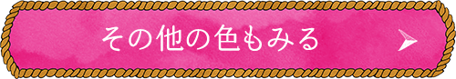 その他の色もみる