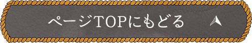ページTOPにもどる