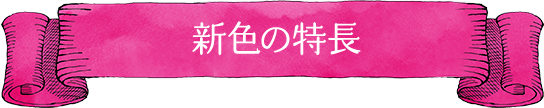 新色の特長