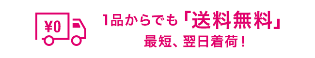 1品からでも「送料無料」最短、翌日着荷