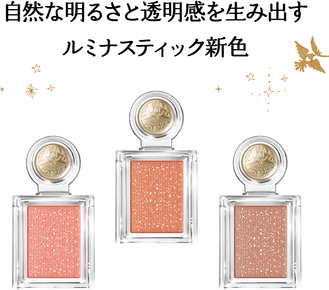 自然な明るさと透明感を生み出すルミナスティック新色