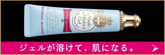 ジェルが溶けて、肌になる。