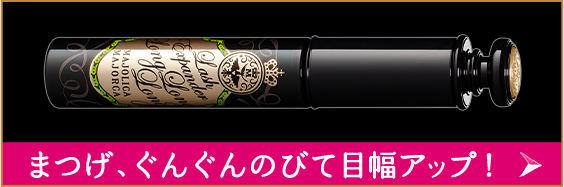 まつげ、ぐんぐん伸びて目幅アップ！