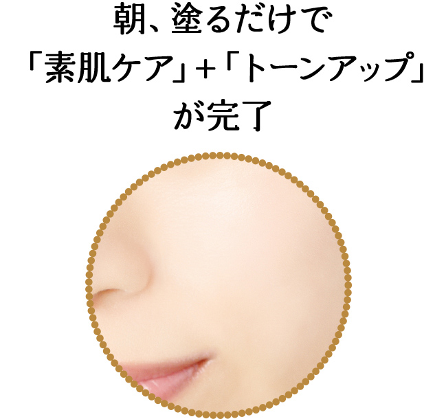 朝、塗るだけで「素肌ケア」＋「トーンアップ」が完了