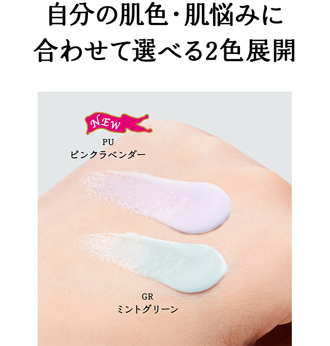 自分の肌色・肌悩みに合わせて選べる2色展開