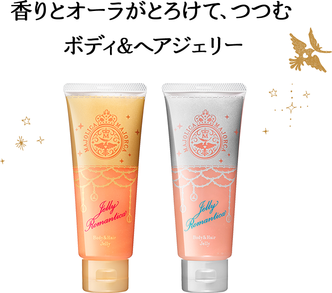 香りとオーラがとろけて、つつむボディ＆ヘアジェリー
