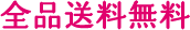 全品送料無料