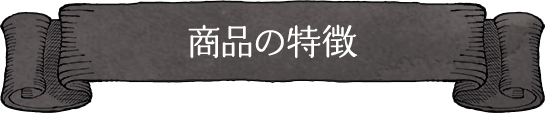 商品の特徴