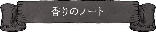 香りのノート