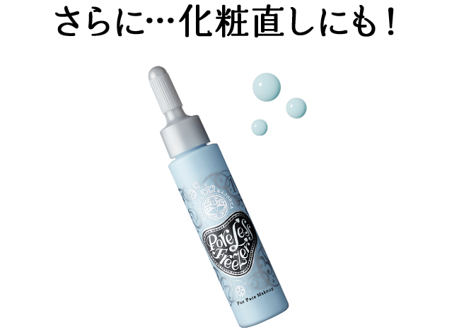 さらに…化粧直しにも！