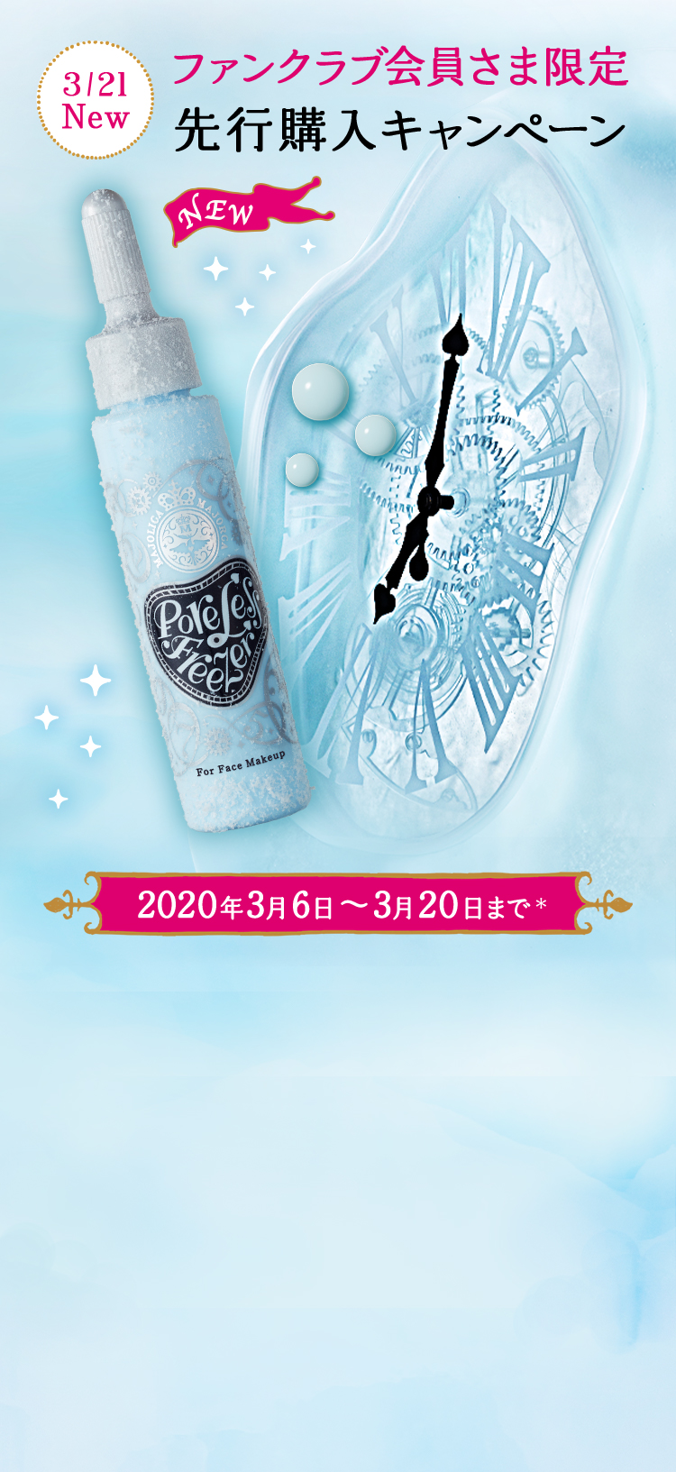3月21日新発売 ファンクラブ会員さま限定先行購入キャンペーン 2020年3月6日～3月20日まで