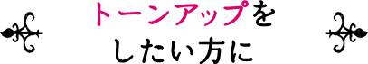 トーンアップをしたい方に