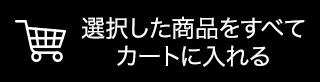 選択した商品をすべてカートに入れる