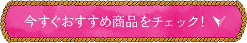 今すぐおすすめ商品をチェック！