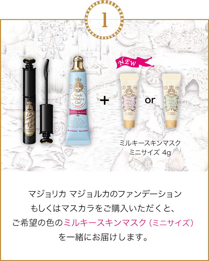 今だけ！購入でもらえる／マジョリカ マジョルカ ウインター