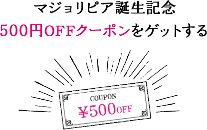 マジョリピア誕生記念 500円OFFクーポンをゲットする