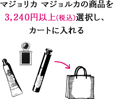 マジョリカ マジョルカの商品を3,240円以上(税込)選択し、カートに入れる