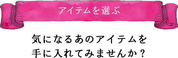 気になるあのアイテムを手に入れてみませんか？