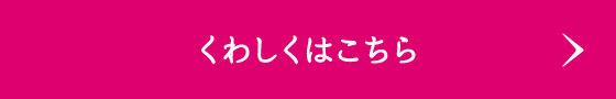 くわしくはこちら