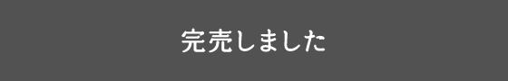 完売しました