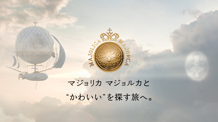 マジョリカ マジョルカ公式オンラインショップ | ワタシプラス/資生堂