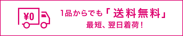 1品からでも「送料無料」最短、翌日着荷!