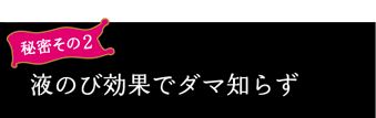 液のび効果でダマ知らず