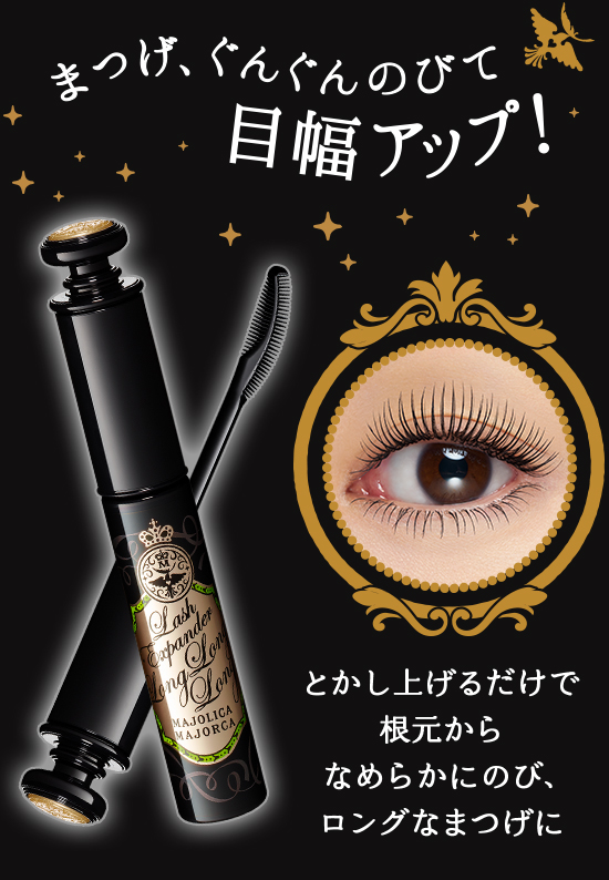 まつげ、ぐんぐんのびて目幅アップ！とかし上げるだけで根元から、なめらかにのび、ロングなまつげに