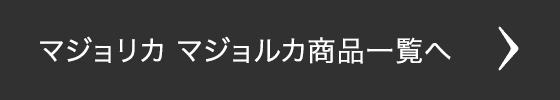 マジョリカマジョルカ商品一覧へ