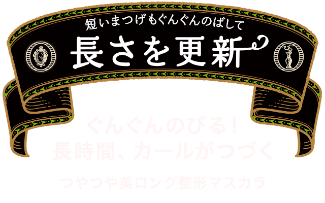 短いまつげもぐんぐんのばして長さを更新 ぐんぐんのびる！長時間、カールがつづく つやつや美ロング整形マスカラ