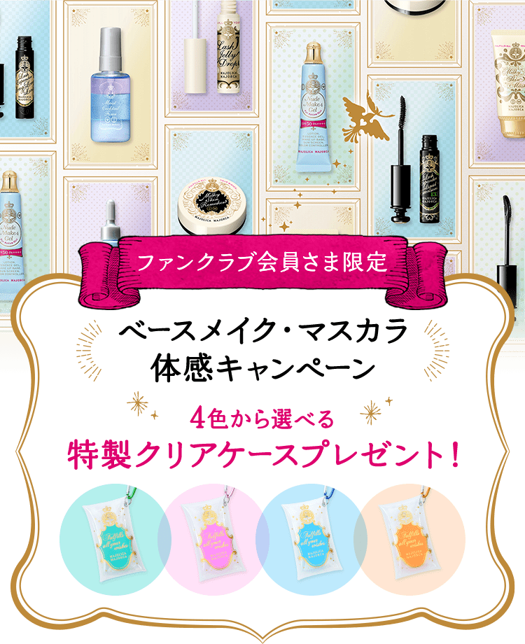 ベースメイク マスカラ体感キャンペーン オンラインショップ ワタシプラス 資生堂