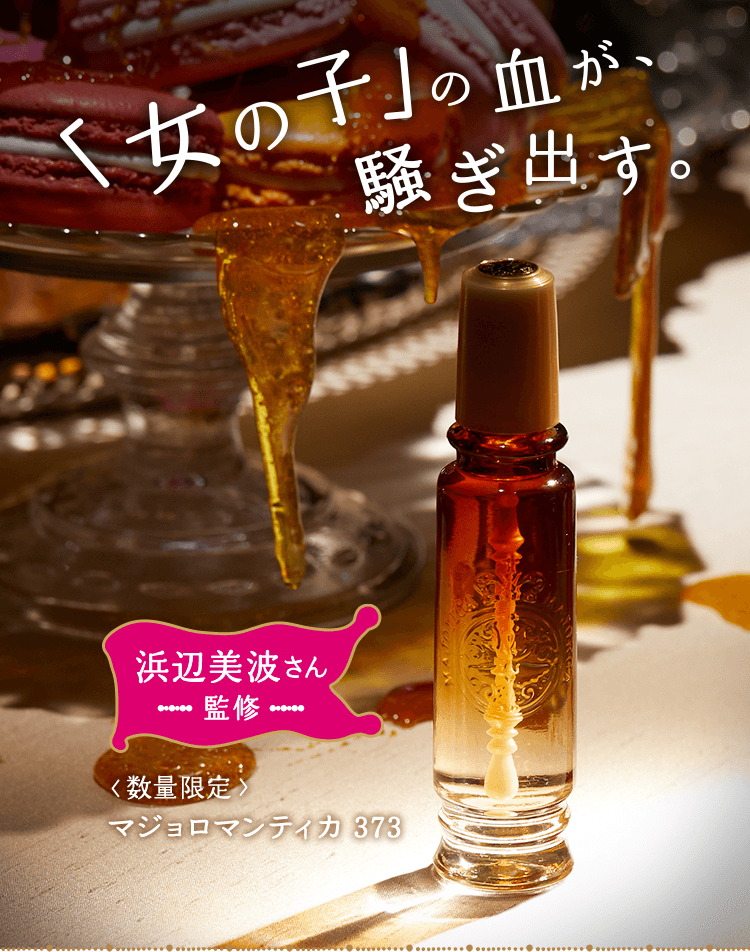 マジョリカ マジョルカ 11 21新商品発売 マジョリカ マジョルカ 11 21新商品発売