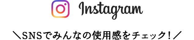 Instagram＼SNSでみんなの使用感をチェック！／