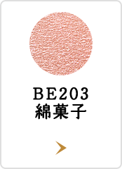 BE203 綿菓子