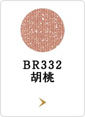 BR332 胡桃