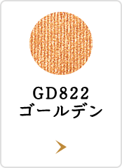 GD822 ゴールデン