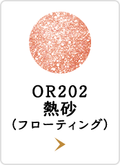 OR202 熱砂 （フローティング）