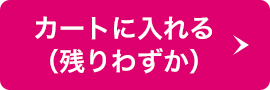 カートに入れる（残りわずか）