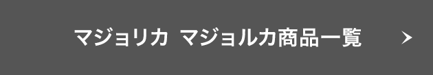 マジョリカ マジョルカ商品一覧