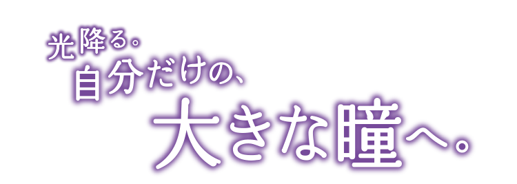 光降る。自分だけの、大きな瞳へ。