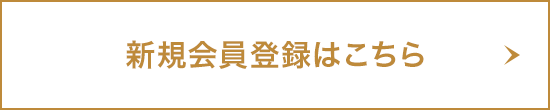 新規会員登録はこちら