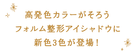 高発色カラーがそろうフォルム整形アイシャドウに新色3色が登場！