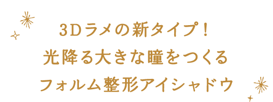 3Dラメの新タイプ！光降る大きな瞳をつくるフォルム整形アイシャドウ