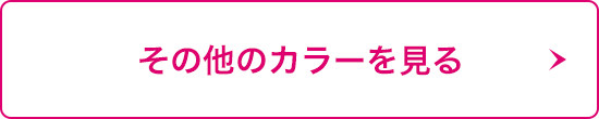 その他のカラーを見る