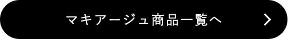 マキアージュ商品一覧へ