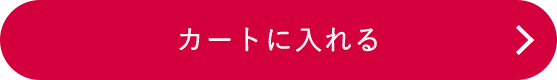 カートに入れる