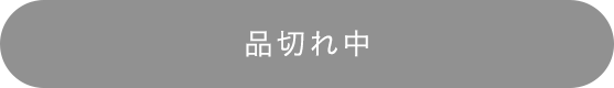 品切れ中